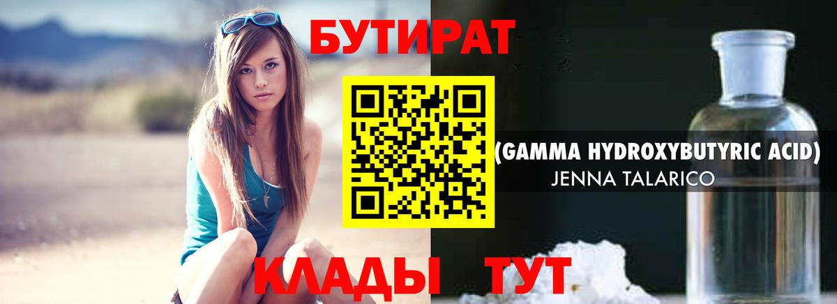 Осинники  БУТИРАТ 99%  Вход с VPN 