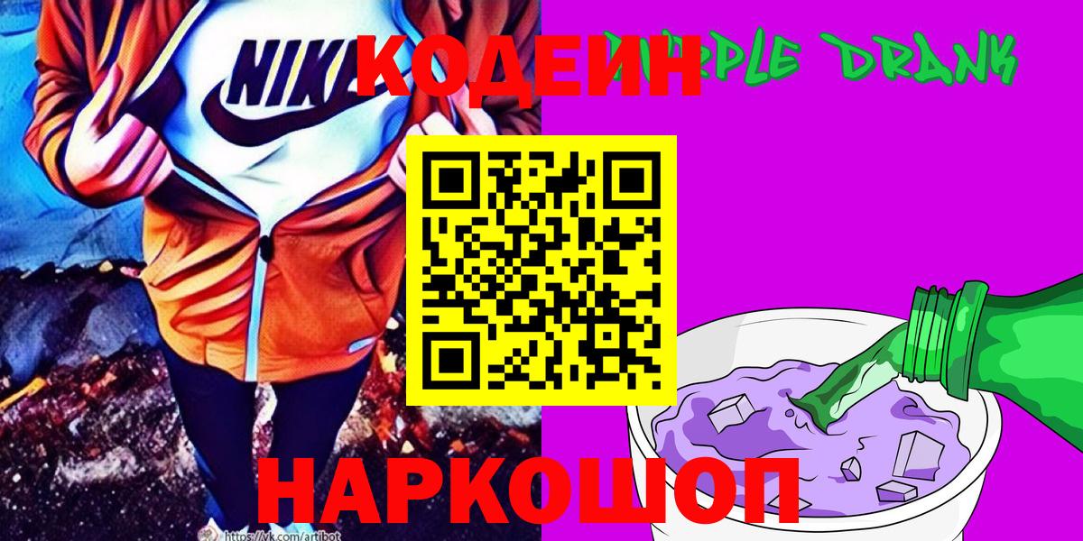Кодеиновый сироп Lean Purple Drank  Вход с VPN  Осинники 