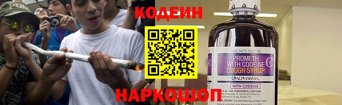 Кодеин напиток Lean (лин) Осинники